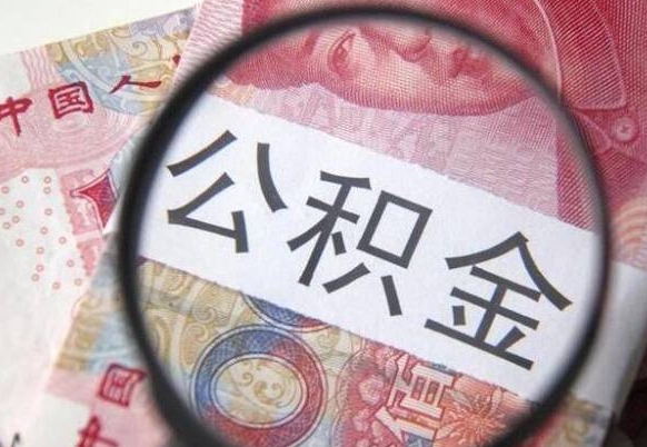 沂源异地公积金销户提取流程（异地公积金注销提取）