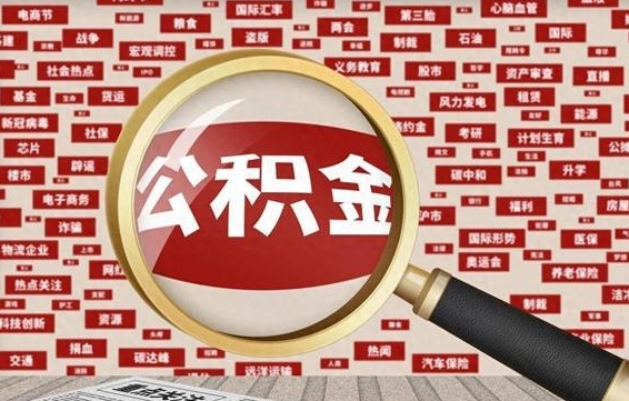 沂源找人代取公积金8000可以取吗（代取公积金会被骗吗）